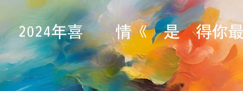 陳筱悅發布2024年喜劇愛情《還是覺得你最好2/飯戲攻心2》BD國粵雙語中字迅雷下載_深夜電影